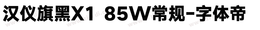 汉仪旗黑X1 85W常规字体转换